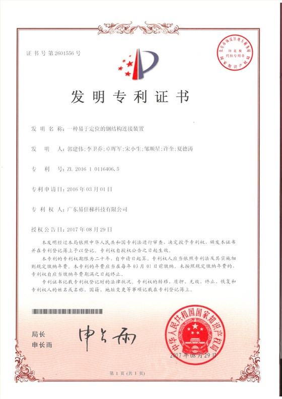 易-發(fā)明2016101164065 一種易于定位的鋼結(jié)構(gòu)連接裝置 