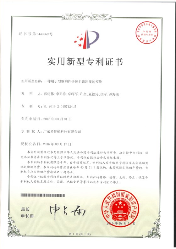 易-實(shí)用2016201571245 一種用于型鋼構(gòu)件快速卡鎖連接的模塊