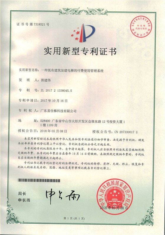 易-實(shí)用-2017213380455-一種既有建筑加建電梯的付費(fèi)使用管理系統(tǒng)