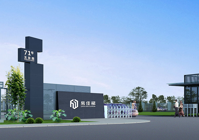 易佳梯工廠大門